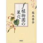 f植物園の巣穴　梨木香歩/著
