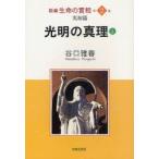 新編生命の實相　第2巻　実相篇　光明の真理　上　谷口雅春/著　生長の家社会事業団谷口雅春著作編纂委員会/責任編集