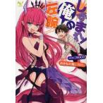 しずまれ!俺の左腕　おかもと(仮)/著