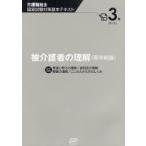 新品本/介護福祉士国家試験対策基本テキスト　3巻　被介護者の理解〈医学総論〉　該当科目発達と老化の理解/認知症の理解　障害の理解/こころとからだのしくみ