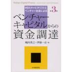 新品本/ベンチャーキャピタルからの資金調達　MBAキャピタリストとベンチャー社長による　嶋内秀之/著　伊藤一彦/著
