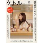 ケトル　VOL．07(2012June)　特集:調味料が大好き!　博報堂ケトル/編集　太田出版/編集