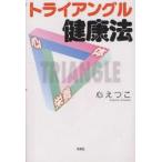 新品本/トライアングル健康法　心えつこ/著