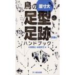 新品本/鳥の足型・足跡ハンドブック　318種　小宮輝之/著　杉田平三/著