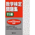 数学検定問題集11級　日本数学検定協会/監修
