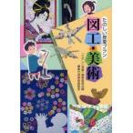 たのしい授業プラン図工・美術　「たのしい授業」編集委員会/編