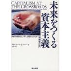 未来をつくる資本主義　世界の難問をビジネスは解決できるか　スチュアート・L・ハート/著　石原薫/訳