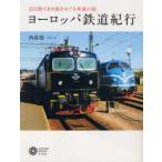 ヨーロッパ鉄道紀行　15日間で6カ国をめぐる車窓の旅　西森聡/写真・文