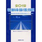 電気自動車市場・技術の実態と将来展望　電気自動車市場予測/実態・EV用電池・搭載デバイス・充電器　2012　日本エコノミックセンター/編集