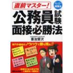 直前マスター!公務員試験面接必勝法　喜治賢次/著