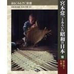 宮本常一とあるいた昭和の日本　19　焼き物と竹細工　田村善次郎/監修　宮本千晴/監修