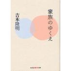 家族のゆくえ　吉本隆明/著