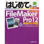 はじめてのFileMaker　Pro　12　Studioノマド/著