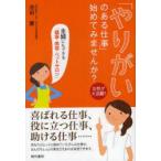 「やりがいのある仕事」始めてみませんか?　女性が大活躍!　主婦にもできる「健康・美容・ペットサロン」　池田慶/著