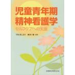 児童青年期精神看護学　セルフケアへの支援　宇佐美しおり/編著　岡田俊/編著