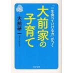 新品本/大前家の子育て　「一生食べていける力」がつく　大前研一/著