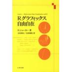 Rグラフィックス自由自在　D．ショーカー　著　石田　基広　監訳