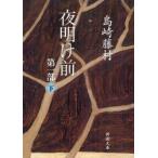 夜明け前　第1部下　島崎藤村/著