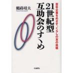 21世紀型互助会のすゝめ　100年企業をめざす、くらしの友の挑戦　鶴蒔靖夫/著