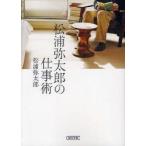 松浦弥太郎の仕事術　松浦弥太郎/著