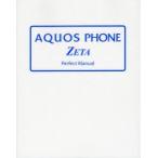 AQUOS　PHONE　ZETA　Perfect　Manual　福田和宏/著