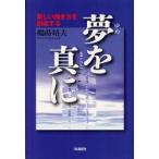 夢を真に　新しい働き方を創造する　鶴蒔靖夫/著