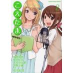 新品本/こえたま 2 中原麻衣/キャラクター原案 植田佳奈/キャラクター原案 矢作紗友里/キャラクター原案 早見沙織/キャラクター原案 桜羽起成/作画 新品本/こえたま 2 中原麻衣/キャラクター原案 植田佳奈/キャラクター原案 矢作紗友里/キャラクター原案 早見沙織/キャラクター原案 桜羽起成/作画