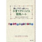 親の“不安”を軽くする子育てアドバイス実践ノート　事例から学ぶ話の聴き方・応え方　日本子育てアドバイザー協会/編