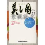 新品本/美し国への景観読本　みんなちがって、みんないい　美し国づくり協会/編著