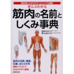 ぜんぶわかる筋肉の名前としくみ事典　部位別にわかりやすくビジュアル解説　肥田岳彦/監修　山田敬喜/監修