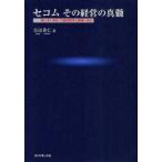 セコムその経営の真髄　「艶っぽい