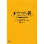 不幸にする親　人生を奪われる子供　ダン・ニューハース/〔著〕　玉置悟/訳