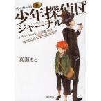 ベイカー街(ストリート)少年探偵団(イレギュラーズ)ジャーナル　1　キューピッドの涙盗難事件　真瀬もと/〔著〕