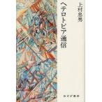 ヘテロトピア通信　上村忠男/〔著〕