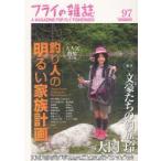 新品本/フライの雑誌 97〈季刊初秋号〉 特集・釣り人の明るい家族計画 第二幕/新刊 文豪たちの釣旅 大岡玲 プレビュー