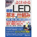 新品本/よくわかる最新LEDの基本と仕組み　原理・構造、特性、制御を初歩から学ぶ　LED〈発光ダイオード〉電子・電気工学入門　長谷川竜生/著　釜野勝/