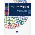 ディジタル映像分析　OpenCVによる映像内容の解析　豊沢聡/著