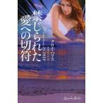 禁じられた愛への切符　クロエ・ハリス/著　花山えりか/訳