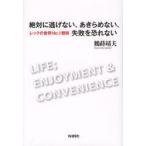 絶対に逃げない、あきらめない、失敗を恐れない　レックの世界No．1戦略　鶴蒔靖夫/著