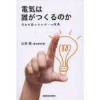 電気は誰がつくるのか　再生可能エネルギーの現場　山本航/著