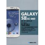 GALAXY　S3　SC−06Dオーナーズブック　今すぐ使える!基本・便利・時短ワザ大量掲載＆徹底解説　Y．E．N　Works/著