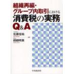 新品本/組織再編・グループ内取引における消費税の実務Q＆A　佐藤信祐/著　纐纈明美/著