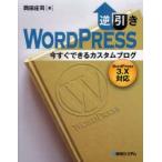 逆引きWORDPRESS　今すぐできるカスタムブログ　岡田庄司/著