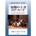 『原爆の子』をうけついで　長田新編『原爆の子』・発刊60年　こども・青年・市民の平和へのねがい　『原爆の子』をうけつぐ会/編