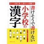 書けそうで書けない小学校の漢字　結城靖高/著　STUDIO　BEANS/著