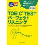 TOEIC　TESTパーフェクトリスニング　フォニックスと音声ルールで鍛える　ジュミック今井/著