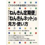 新品本/これからの年金相談に欠かせない「ねんきん定期便」「ねんきんネット」の見方・使い方　相川裕里子/著