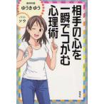 相手の心を一瞬でつかむ心理術　ゆうきゆう/著