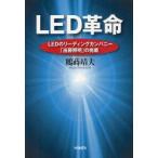 LED革命　LEDのリーディングカンパニー「遠藤照明」の挑戦　鶴蒔靖夫/著