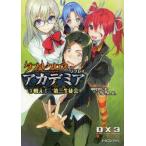 ダブルクロスThe　3rd　Editionリプレイ・アカデミア　3　戦え!第三生徒会　中村やにお/著　F．E．A．R．/著